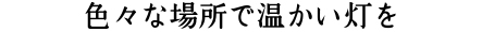 色々な場所で暖かい灯を