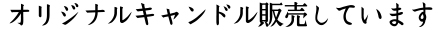 オリジナルキャンドル販売してます
